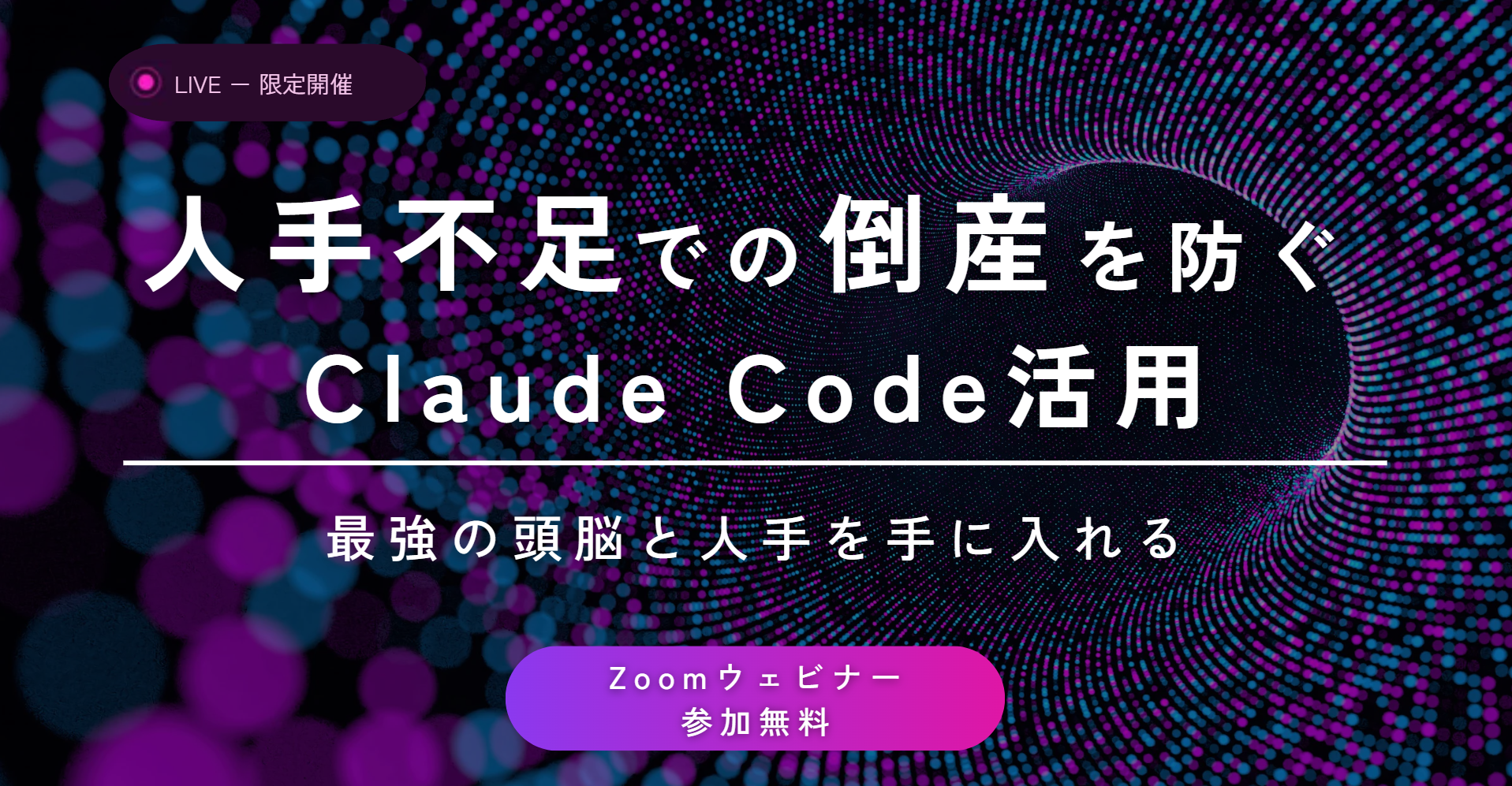 人手不足での倒産を防ぐ AIエージェント活用 ClaudeCodeの驚くべき実力と可能性 Zoomウェビナー 参加無料
